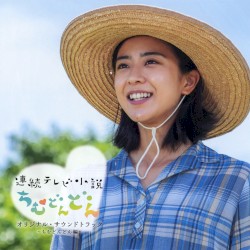連続テレビ小説「ちむどんどん」オリジナルサウンドトラック ～ちむどんどん編～