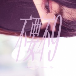 不要不9 [Yackle Remix]