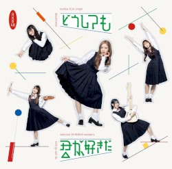 どうしても君が好きだ