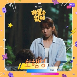 비밀은 없어 OST Part.4