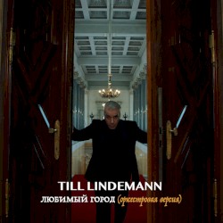 Любимый город