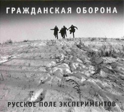 Русское поле экспериментов