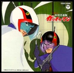 交響組曲 科学忍者隊ガッチャマン