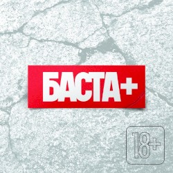 Баста+