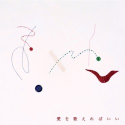 愛を歌えればいい