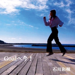Goalへ今！