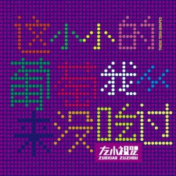 I Have Never Eaten These Tiny Grapes (这小小的葡萄我从来没吃过)