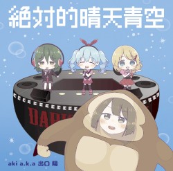 絶対的晴天青空