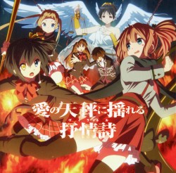 TVアニメ 中二病でも恋がしたい!戀 ドラマCD 愛の天秤に揺れる抒情詩