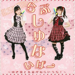 らぶ＊しゅないぱー ～ゆき奈と朱音がねらいうち！～