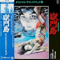 獄門島 (オリジナル・サウンドトラック盤)
