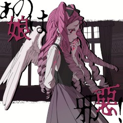 あの娘は邪惡！