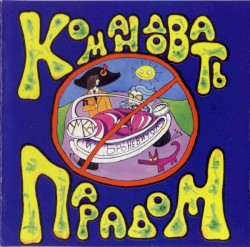 Командовать парадом