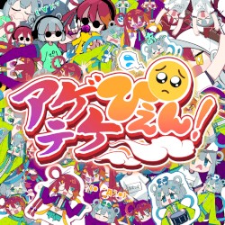 アゲテケぴえん！