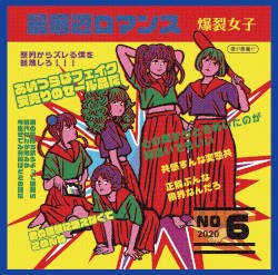 最底辺ロマンス