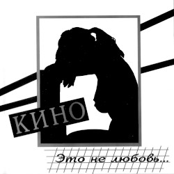 Это не любовь...