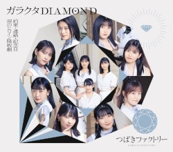 涙のヒロイン降板劇 / ガラクタDIAMOND / 約束・連絡・記念日