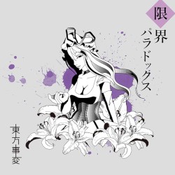 限界パラドックス