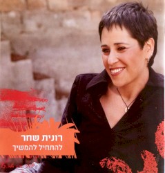 להתחיל להמשיך