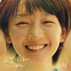 도망가자 (소년시절의 너 X 로이킴)