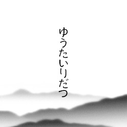 ゆうたいりだつ