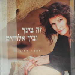 זה בינך ובין אלוהים