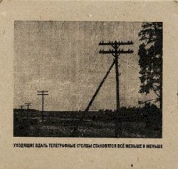 Уходящие Вдаль Телеграфные Столбы Становятся Всё Меньше и Меньше ......