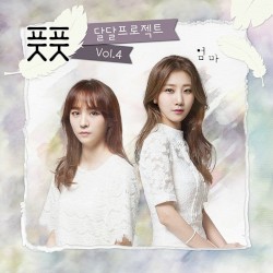 달달프로젝트 Vol.4 - 엄마