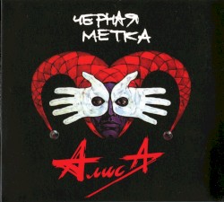 Чёрная метка