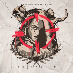 Моя Римская империя