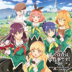 TVアニメ「私の百合はお仕事です!」オリジナルサウンドトラック