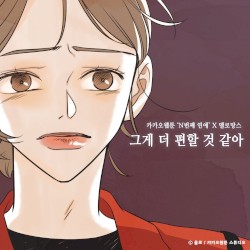 그게 더 편할 것 같아 (N번째 연애 X 멜로망스)
