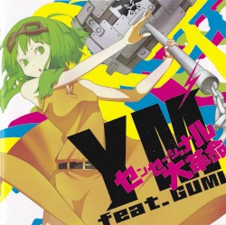 センセーショナル大革命