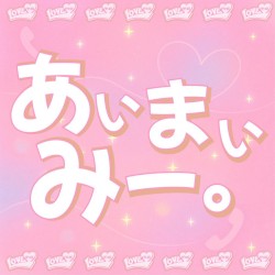 あいまいみー。