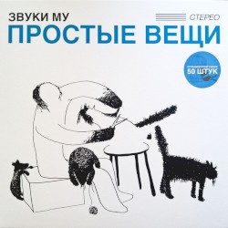 Простые вещи