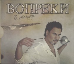 Вопреки
