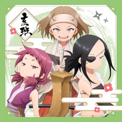 あかね組活動日誌 〜亥班〜