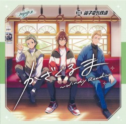 かざぐるま 〜Windy Road 〜