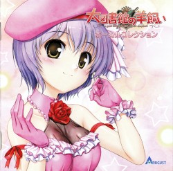 大図書館の羊飼い オフィシャルボーカルコレクション