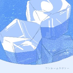 ワンルームラヴァー