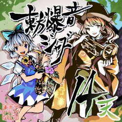 東方爆音ジャズ14 天