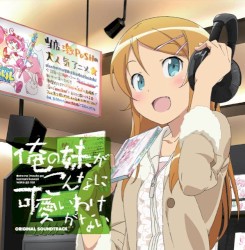 俺の妹がこんなに可愛いわけがない オリジナルサウンドトラック