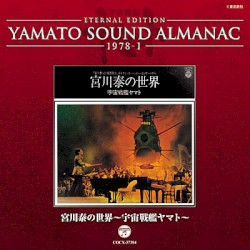YAMATO SOUND ALMANAC 1978-I 宮川泰の世界〜宇宙戦艦ヤマト〜