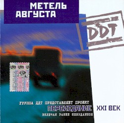 Метель августа