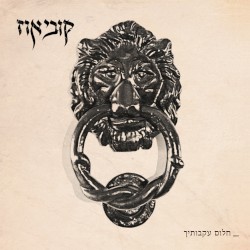 חלום עקבותיך