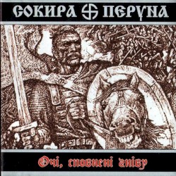 Очі, сповнені гніву