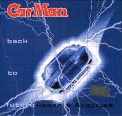 Назад в будущее (Back to Future)