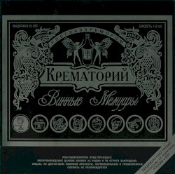 Винные мемуары
