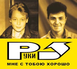 Мне с тобою хорошо