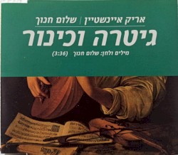 גיטרה וכינור